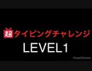 【超タイピングチャレンジ】【ネット超会議2020夏】　ビックカメラ池袋本店LEVEL1(0.5倍速）