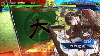 【三国志大戦6】駄君主がケニアで遊ぶそうです1186