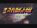 【TAS】SFC版第4次スーパーロボット大戦 【地上ルート編23話】ブロッケンに奪われたプロの愛機を無理矢理倒してみた
