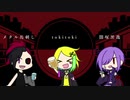 【メタル馬刺し/tokitoki/闇塚黒逸】頓珍漢の宴【UTAUカバー】