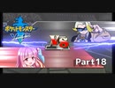 【ポケモン剣】くそにわかな新人トレーナーの旅 part18