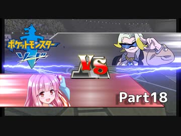 【ポケモン剣】くそにわかな新人トレーナーの旅 part18