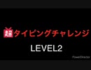 【超タイピングチャレンジ】【ネット超会議2020夏】　ビックカメラ池袋本店LEVEL2(1倍速）