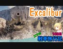 【WoT】エマの戦車旅行記74日目 ~Excalibur~【ゆっくり実況】