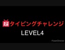 【超タイピングチャレンジ】【ネット超会議2020夏】　ビックカメラ池袋本店LEVEL4(2倍速）