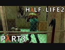 【ビビりでも世界を変えたい！】▼Half-Life2▼を怖がり実況【Part3】