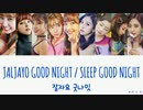 TWICE JALJAYO GOOD NIGHT/잘자요 굿나잇 (おやすみなさい) カナルビ 歌詞 日本語字幕
