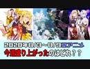 【今期のアニメ最新感想】５～６話【リゼロ、魔王学院、デカダンス、俺ガイル、宇崎ちゃん　他】