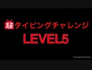 【超タイピングチャレンジ】【ネット超会議2020夏】　ビックカメラ池袋本店LEVEL5(曲に合わせて1倍速）