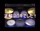 【正解発表】〜iPadで叩いてみた〜