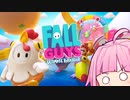 【fall guys】このゲームには必勝法がある【ちょろっと琴葉姉妹】