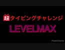 【超タイピングチャレンジ】【ネット超会議2020夏】　ビックカメラ池袋本店LEVELMAX(曲に合わせて2倍速）