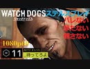 Watch dogs ステルスプレイ #11 〔待ってろよ〕