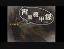 【東方二次創作ゲーム】宵闇機甲録プレイムービー