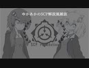 ゆかあか改め星月夜語～SCP解説風雑談#01【ウイルス】