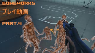 【実況プレイ】Boneworks プレイ動画 part.4【VR】