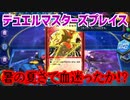 【実況】デュエルマスターズプレイス～暑の夏さで血迷ったか!?～