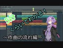 【VOICEROID】５分くらいでわかる作曲の流れ講座【結月ゆかり】