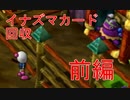 ボンバーマンジェネレーション 全クリを目指していく実況プレイ part21【イナズマカード回収 前編】