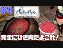 【ライザのアトリエ】みんなで支える錬金術師 part 4【実況プレイ】