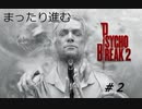 【実況】PSYCHO BREAK2やってみた2【mirage】