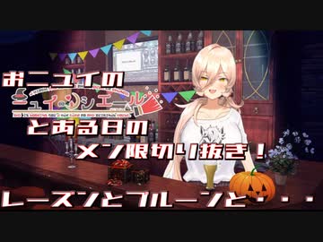 【ニュイ・ソシエール/メンバー配信切り抜き】レーズンｖｓ・・・？【にじさんじ】