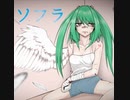 ソフラ / 初音ミク