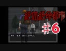 絶体絶命都市を実況プレイ6