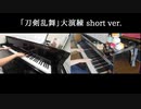 【リモートセッション】刀ミュ「刀剣乱舞」大演練 short ver.