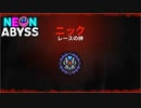 #9【大将VS神】加糖ねおの「ネオン・アビス(Neon Abyss)」【ローグライク】