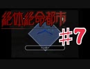絶体絶命都市を実況プレイ7