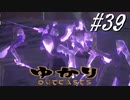 ゆかりアウトキャスト【VOICEROID実況】39