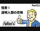 【実況】核戦争後の世界でビビり散らかすFallout4【Part11】