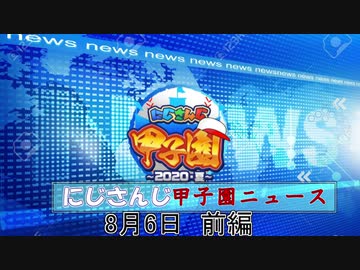 にじさんじ甲子園ニュース8月6日前編【にじさんじ切り抜き】