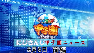 にじさんじ甲子園ニュース8月6日前編【にじさんじ切り抜き】