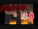 絶体絶命都市を実況プレイ8