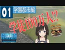 #1【Cities: Skylines】目指すは１００万人！？学園都市編、始まる / 学園都市編【ゆっくり実況】【シティーズ：スカイライン PS4版】