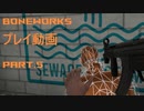 【実況プレイ】Boneworks プレイ動画 part.5【VR】