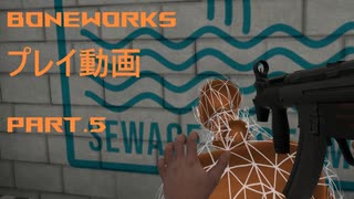 【実況プレイ】Boneworks プレイ動画 part.5【VR】