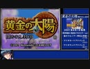 黄金の太陽 開かれし封印 バグなしAny%RTA 4時間57分20秒　Part1/7