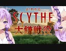 【ボードゲーム】よくわかる SCYTHE - 大鎌戦役 -【インスト】