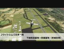 フライトシムで日本一周　レグ20　下総基地→百里基地/茨城空港