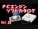 PCエンジン ソフトカタログ Vol.24