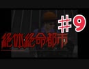 絶体絶命都市を実況プレイ9