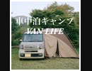 新しい車で車中泊キャンプ！