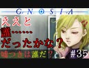 【グノーシア】#35: ええと、誰……だったかな？【GNOSIA】
