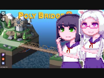 【PolyBridge2】イカタコぽりぶり２#2