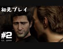 【初見プレイ】アンチャーテッド:黄金刀と消えた船団 #2【実況】