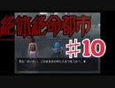 絶体絶命都市を実況プレイ10