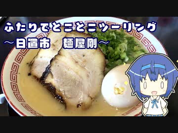 ふたりでとことこツーリング131-1　～日置市　麺屋剛～